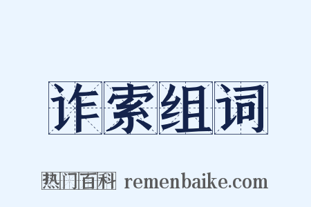 诈索组词是什么意思的图片